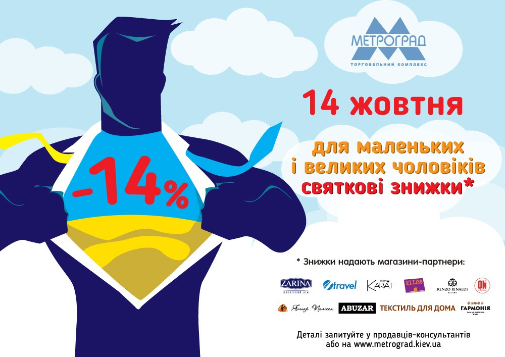 14 октября 14% скидки ко Дню защитника Украины