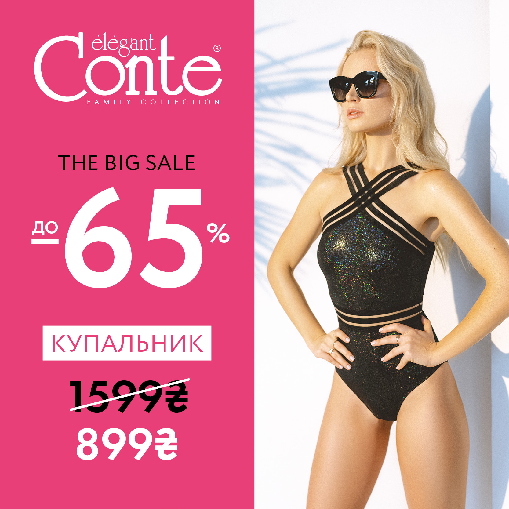 The Big Sale у Conte: знижки до -65%!